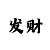 99彩吧字谜图谜总汇